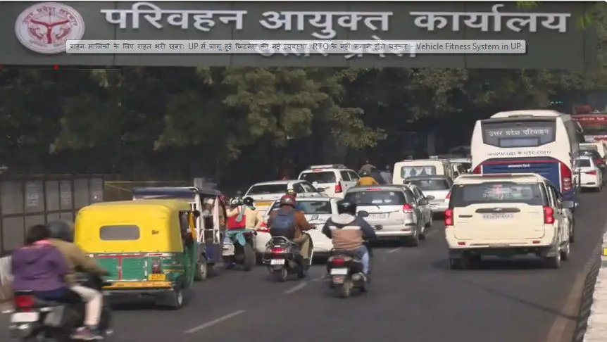 UP में लागू हुई फिटनेस की नई व्यवस्था, RTO के नहीं लगाने होंगे चक्कर