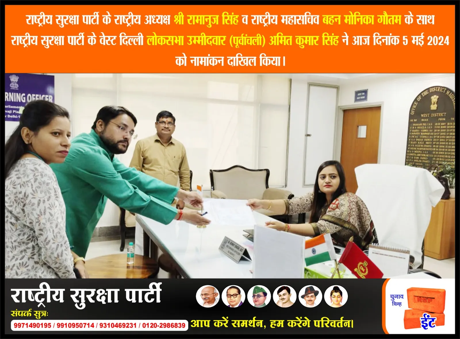 राष्ट्रीय सुरक्षा पार्टी के पश्चिम दिल्ली उम्मीदवार अमित कुमार सिंह ने नामांकन दाखिल किया