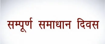 455 में से 100 प्रकरणों का मौके पर निस्तारण