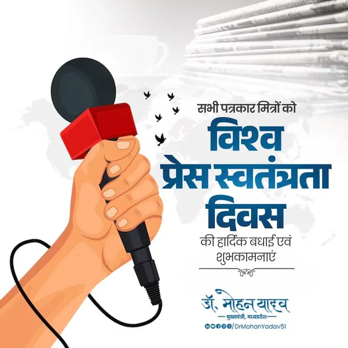  आज विश्व प्रेस स्वतंत्रता दिवस पर मुख्यमंत्री ने कलमकारों को दी बधाई
