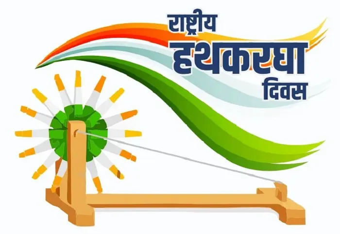 इतिहास के पन्नों में 7 अगस्त: राष्ट्रीय हथकरघा दिवस और स्वदेशी आंदोलन की स्मृति