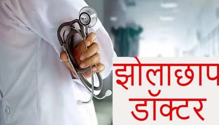 फूंक से फरमान, दुआ से निदान, झोलाछाप डॉक्टरों ने बना दिया मौत की प्रयोगशाला