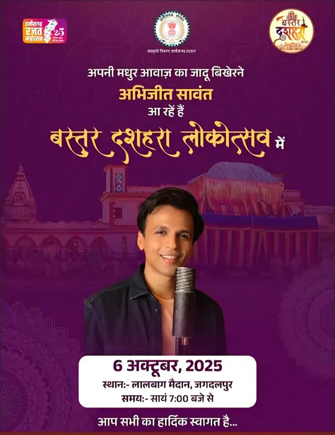 बस्तर दशहरा लोकोत्सव में अभिजीत सावंत व स्थानीय कलाकारों की होगी संगीतमय प्रस्तुति