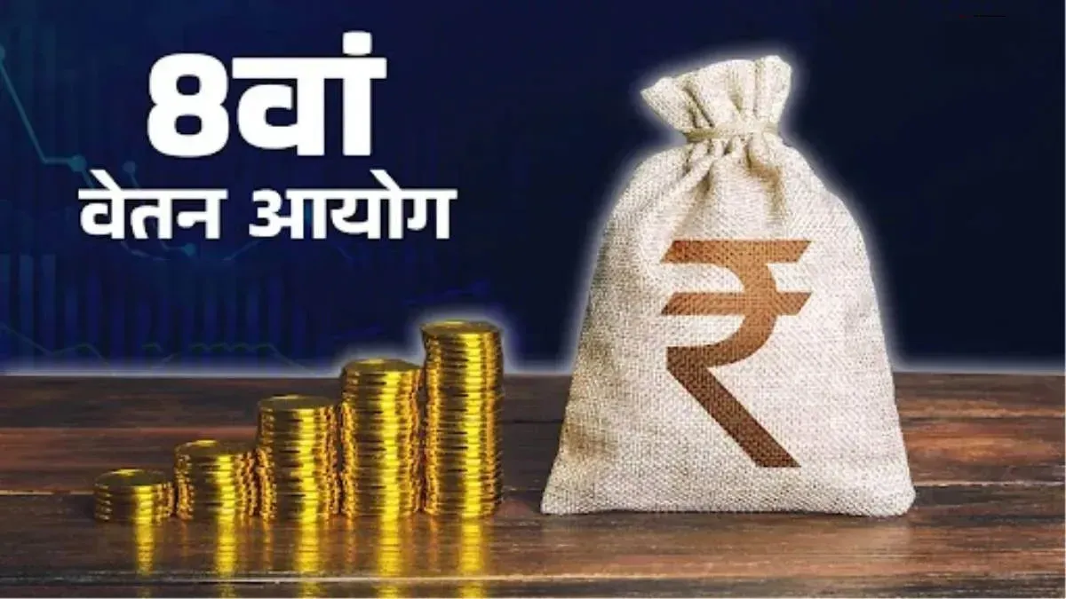 8वें वेतन आयोग में न्यूनतम वेतन ₹18,000 से बढ़ाकर ₹69,000 करने की मांग
