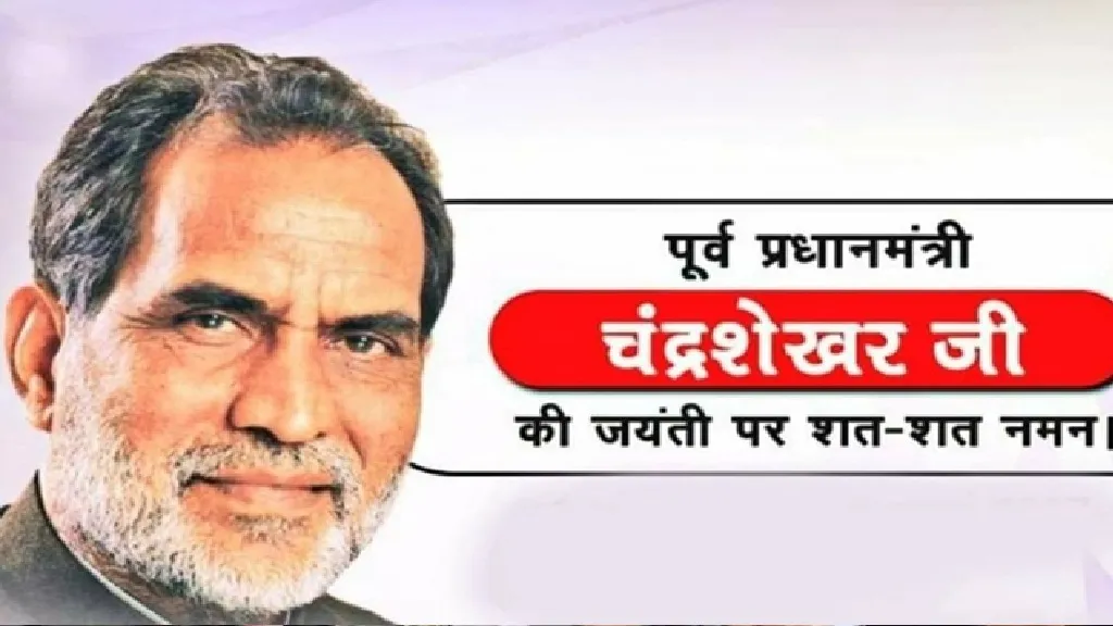 प्रधानमंत्री मोदी ने चंद्रशेखर की जयंती पर श्रद्धांजलि अर्पित की