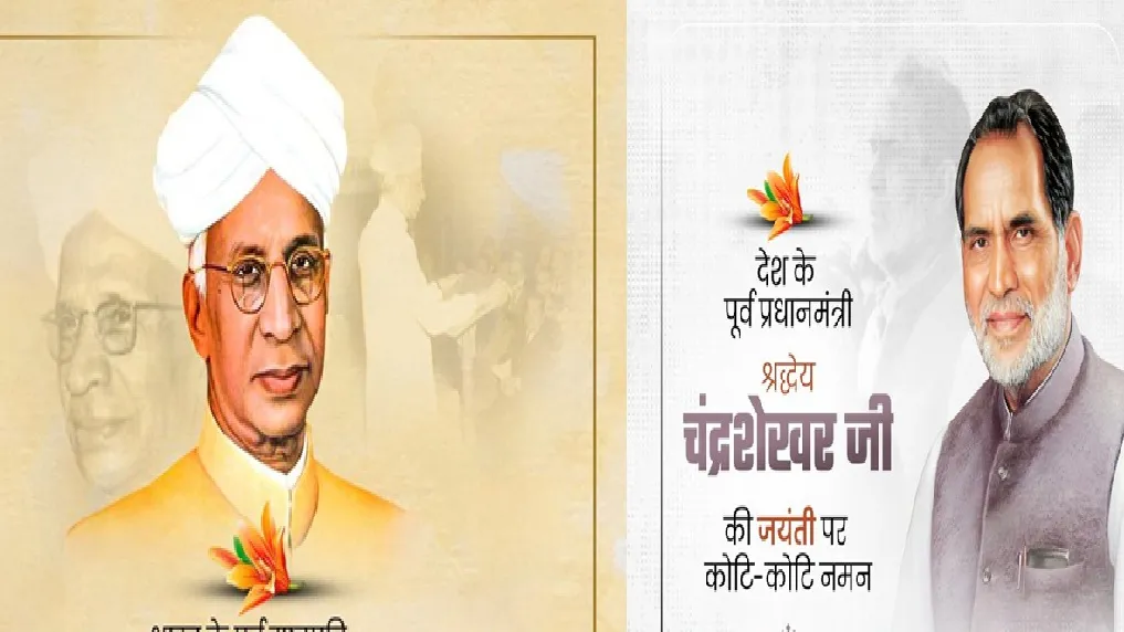  मुख्यमंत्री डॉ. यादव ने डॉ. सर्वपल्ली राधाकृष्णन की पुण्यतिथि और पूर्व प्रधानमंत्री चंद्रशेखर को जयंती पर किया नमन