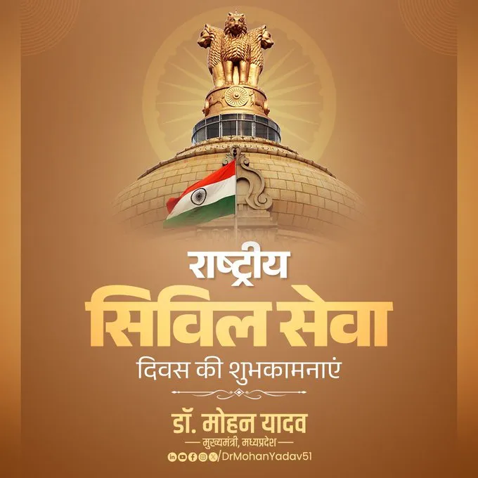 मुख्यमंत्री डॉ. माेहन यादव ने राष्ट्रीय सिविल सेवा दिवस पर लाेकसेवकाें काे दी शुभकामनाएं