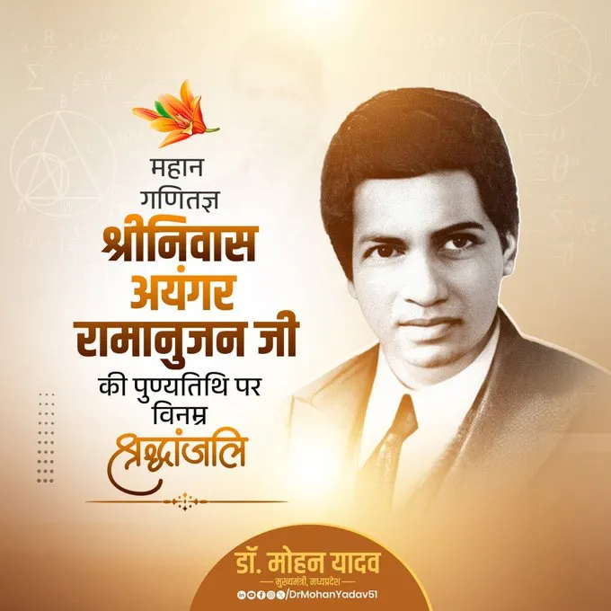  मुख्यमंत्री  ने महान गणितज्ञ श्रीनिवास अयंगर रामानुजन की पुण्यतिथि पर श्रद्धांजलि अर्पित की