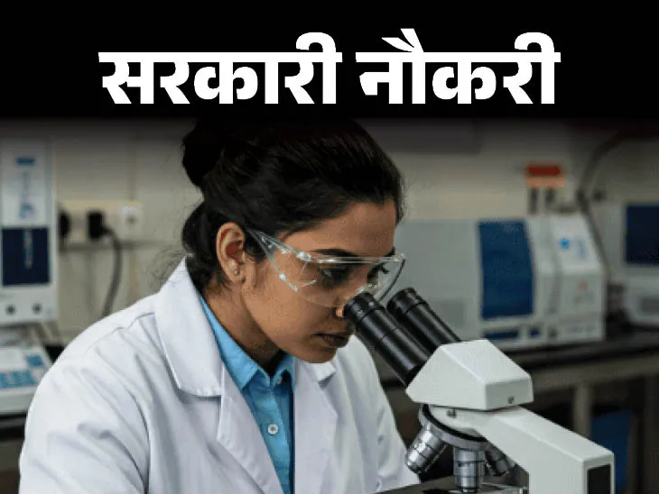  लैब असिस्टेंट पदों पर बिहार में निकली भर्ती