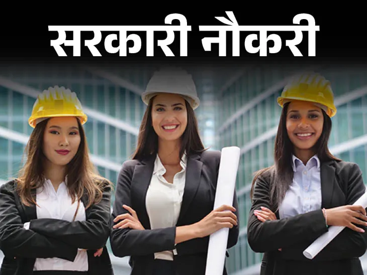जूनियर इंजीनियर पदों पर भर्ती,जान लें कौन कर सकता है आवेदन