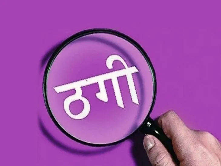 ई-रिक्शा कारोबार के नाम पर 18.50 लाख ठगी,पैसे मांगने पर दी धमकी 