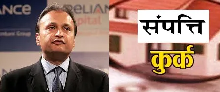 ईडी की छापेमारी में अनिल अंबानी समूह की 3,034 करोड़ की संपत्ति कुर्क