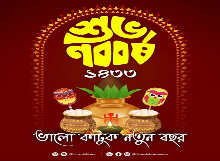 मुख्यमंत्री डॉ. सरमा ने असमिया नव वर्ष पर सभी को दी शुभकामनाएं