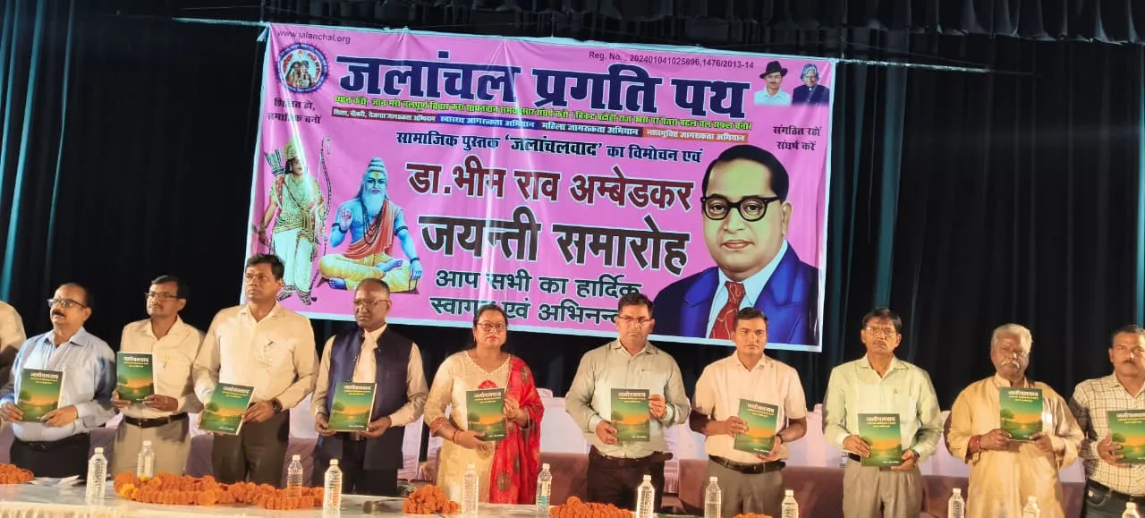 डॉ.भीमराव अंबेडकर जयंती पर “ जलांचलवाद ” पुस्तक का विमोचन 