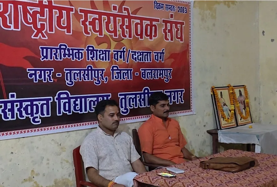  जनपद बलमरामपुर के तुलसीपुर में शुरू हुआ आरएसएस का तीन दिवसीय प्रारंभिक शिक्षा वर्ग