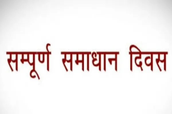 डीएम की अध्यक्षता में समाधान दिवस का आयोजन ,167 मामलों का निस्तारण 