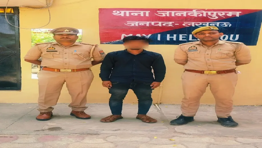 नाबालिग को बहला-फुसलाकर ले जाने और दुष्कर्म के आरोपी को जानकीपुरम पुलिस ने दबोचा