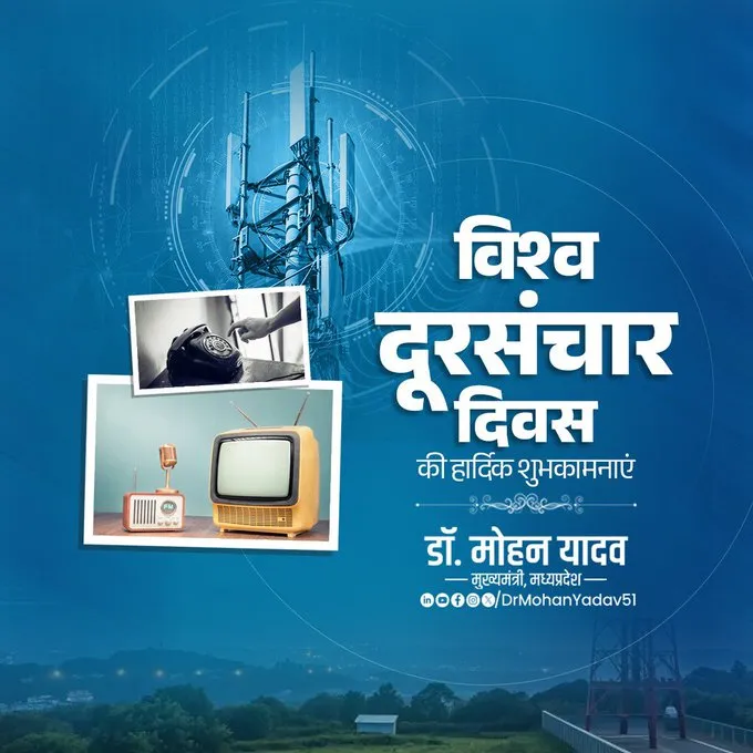 भाेपाल: मुख्यमंत्री डॉ. यादव ने विश्व दूरसंचार दिवस पर दी शुभकामनाएं
