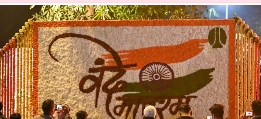 ‘वंदे मातरम्’ को राष्ट्रीय गान के समान वैधानिक संरक्षण प्रदान किया जाना गर्व का विषय