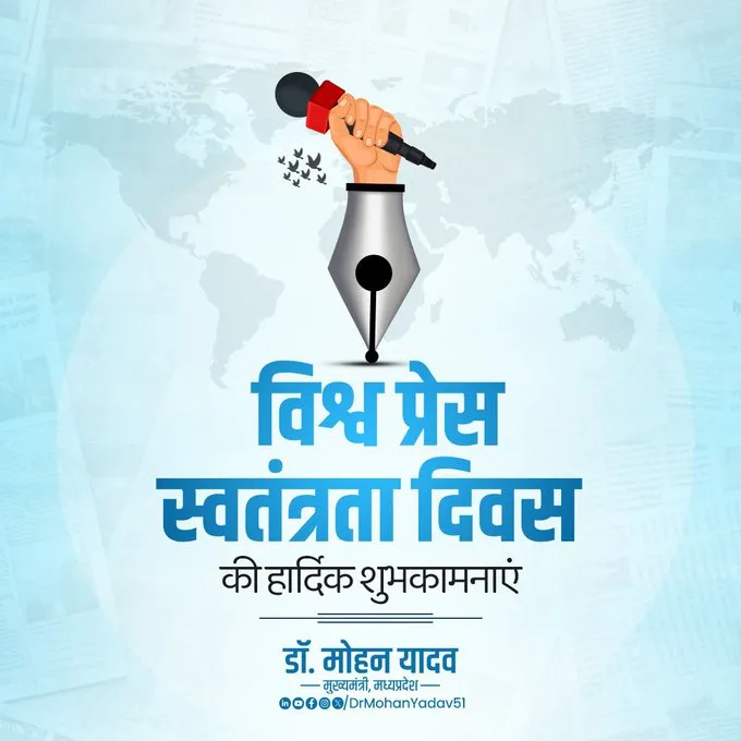  विश्व प्रेस स्वतंत्रता दिवस पर मुख्यमंत्री डॉ. यादव ने दी शुभकामनाएं