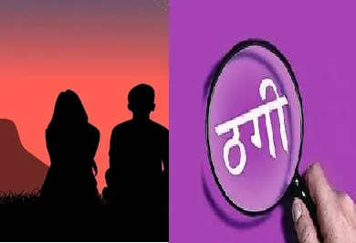 फर्जी नाम बताकर प्रेम जाल, दुष्कर्म और लाखों की ठगी का आरोप