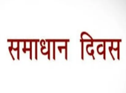 समाधान दिवस में समाधान कम, व्यवधान ज्यादा,हंगामा और पीड़ा ज्यादा