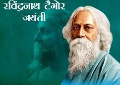 जयंती पर कांग्रेस ने टैगोर को किया याद,रचनाओं और विचारों का किया स्मरण