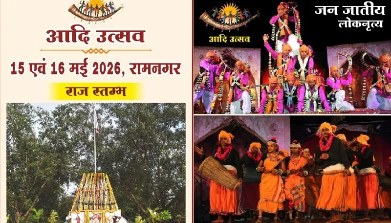 “आदि उत्सव 2026” आज से, जनजातीय संस्कृति और गोंडवाना विरासत का दिखेगा भव्य संगम