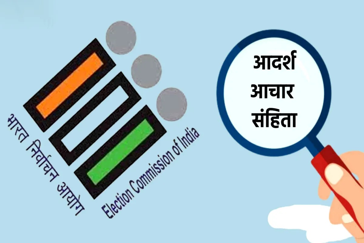 चुनाव बाद 5 राज्यों से हटी आदर्श आचार संहिता, फलता सीट पर अभी लागू रहेगी MCC