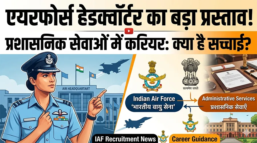 एयरफोर्स हेडक्वॉर्टर एक ऐसे प्रस्ताव पर विचार कर रहा, प्रशासनिक सेवाओं में करियर 