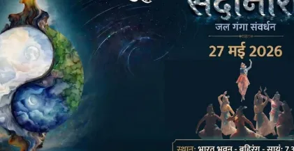  भोपालः सदानीरा समागम में आज होगी अग्नि तत्व और आकाश तत्व पर चर्चा