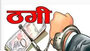 एम्स में नौकरी दिलवाने के नाम पर कर्मचारी ने की लाखों की ठगी 