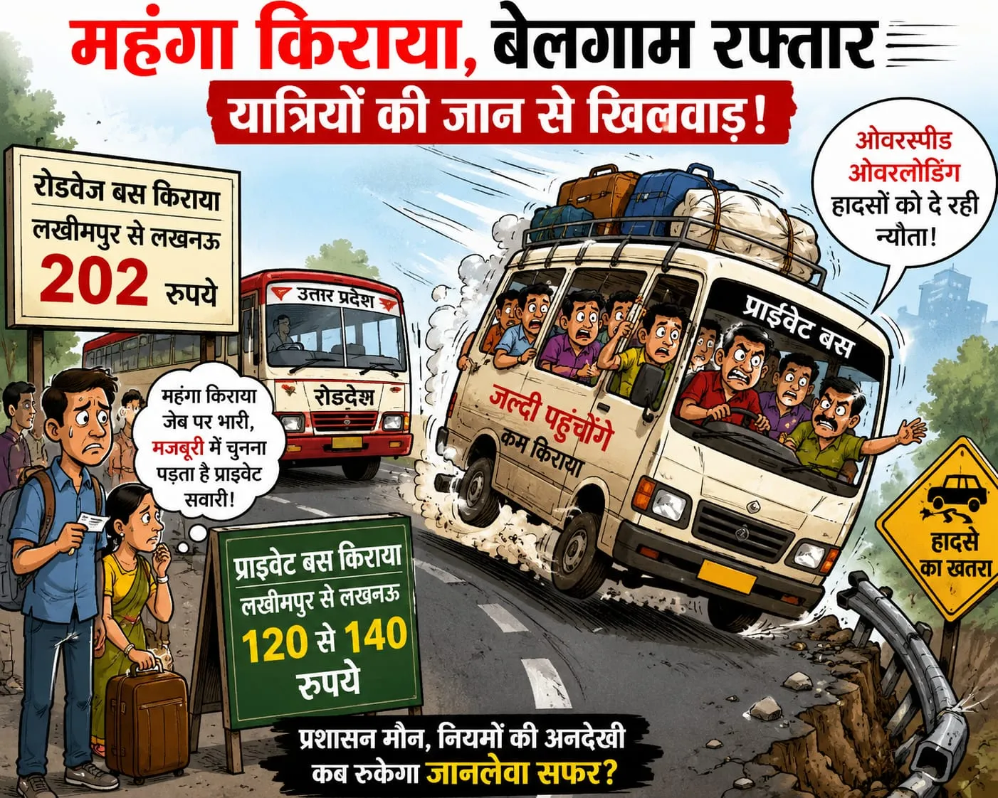 महंगा रोडवेज किराया बना मजबूरी,ओवरस्पीड प्राइवेट वाहनों में जान जोखिम में डाल रहे यात्री