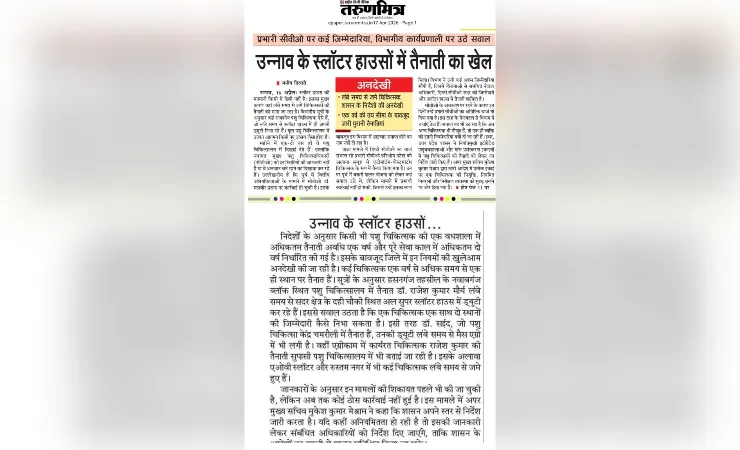 तरुणमित्र की खबर का असर, पशुवधशालाओं में जमे चिकित्सकों को हटाने के आदेश जारी