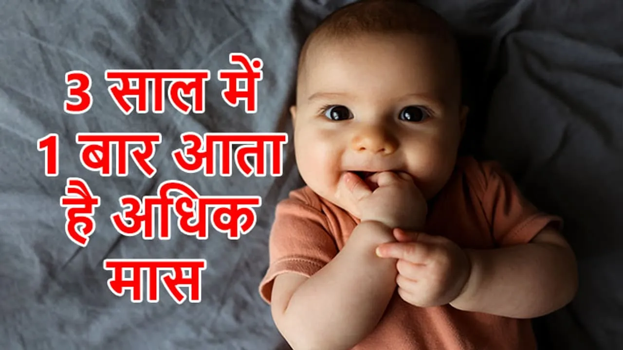 अधिक मास में बच्चे का जन्म होना शुभ है या अशुभ?