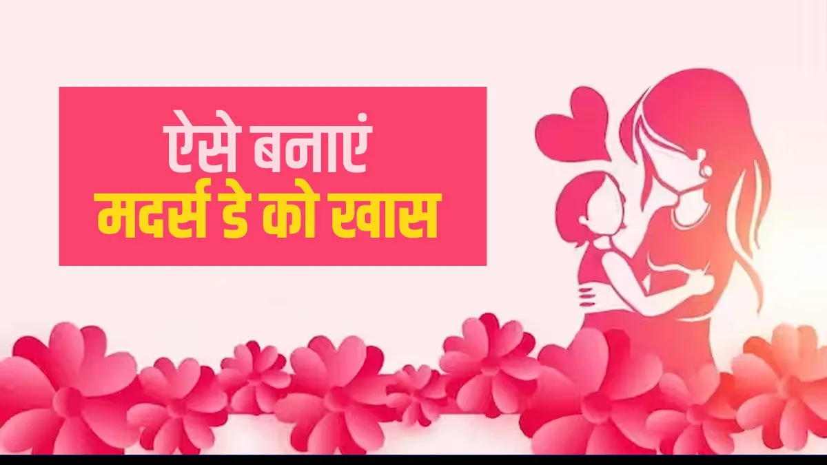 मदर्स डे पर अपनी मां को भेजें प्यार भरे मैसेज