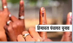 पंचायत चुनावों के लिए हिमाचल में नामांकन शुरू, तीन चरणों मे होगा मतदान