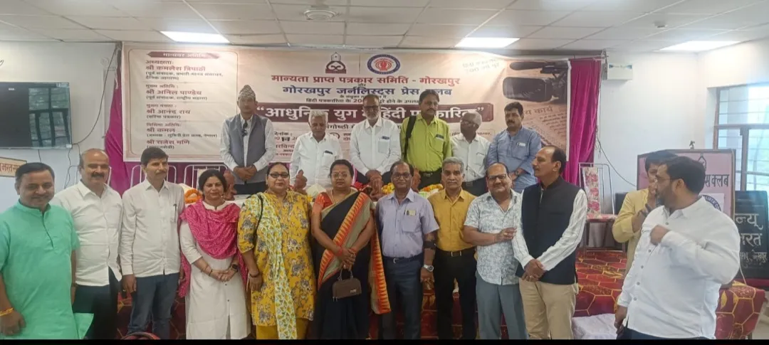 गोरखपुर जर्नलिस्ट्स प्रेस क्लब सभागार, भव्य संगोष्ठी का आयोजन 