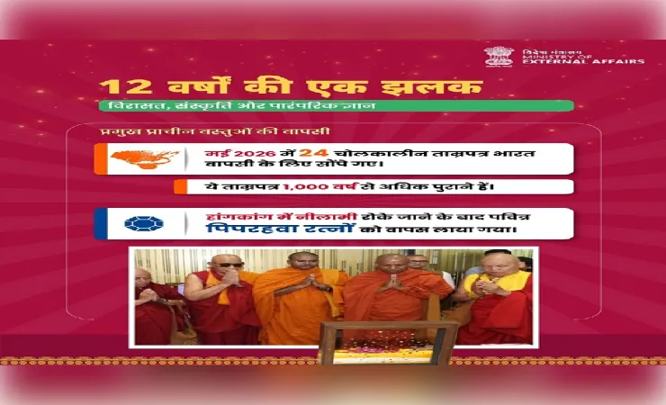 विश्व मंच पर मजबूत हुई भारत की सांस्कृतिक पहचान : विदेश मंत्रालय