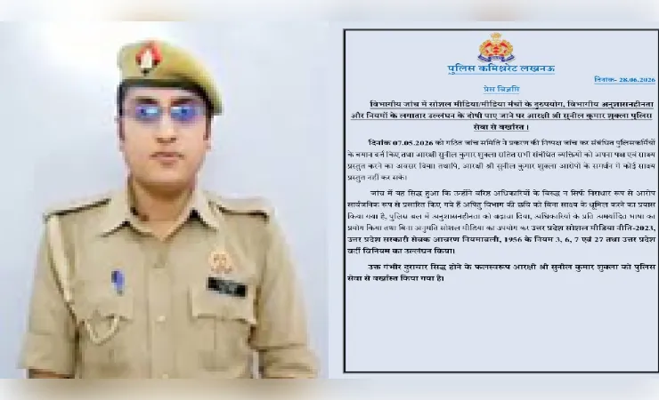 सोशल मीडिया पर अनुशासनहीनता पड़ी भारी, लखनऊ पुलिस के सिपाही सुनील कुमार शुक्ला सेवा से बर्खास्त