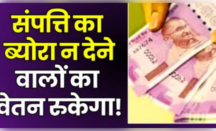   चंडीगढ़ :संपत्ति विवरण नहीं जमा करने वाले कर्मचारियों का वेतन रोका जाएगा: हरियाणा शिक्षा विभाग