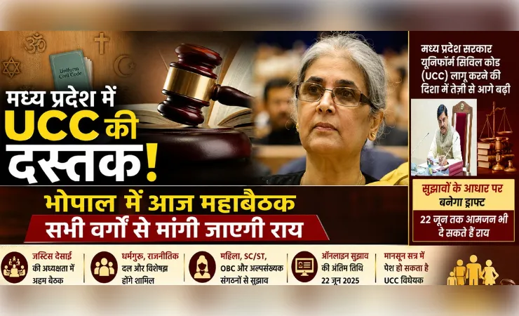 मध्य प्रदेश में यूसीसी लागू करने की तैयारी तेज, भोपाल में आज होगी अहम महाबैठक