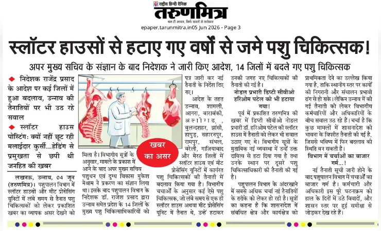 कागजों में बदली स्लॉटर हाउसो की तैनाती, लंबे समय से जमे डाक्टरों का ही जलवा बरकरार