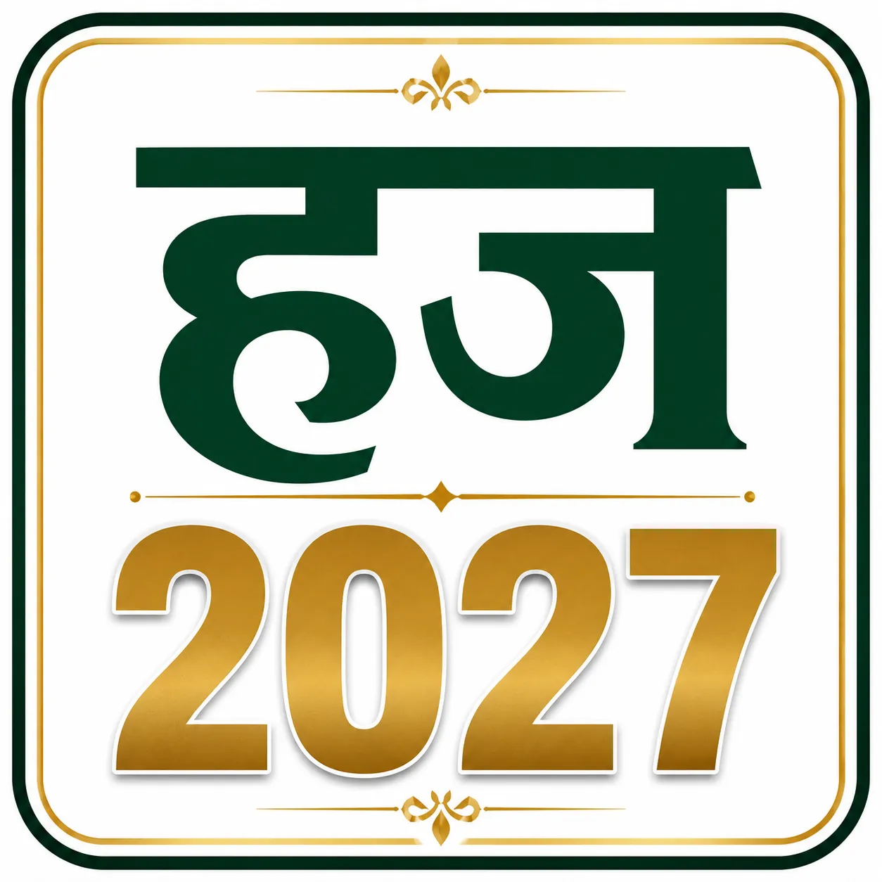 हज 2027: आवेदन शुरू, 20 जुलाई तक कर सकेंगे आवेदन, जानिए पूरी प्रक्रिया 