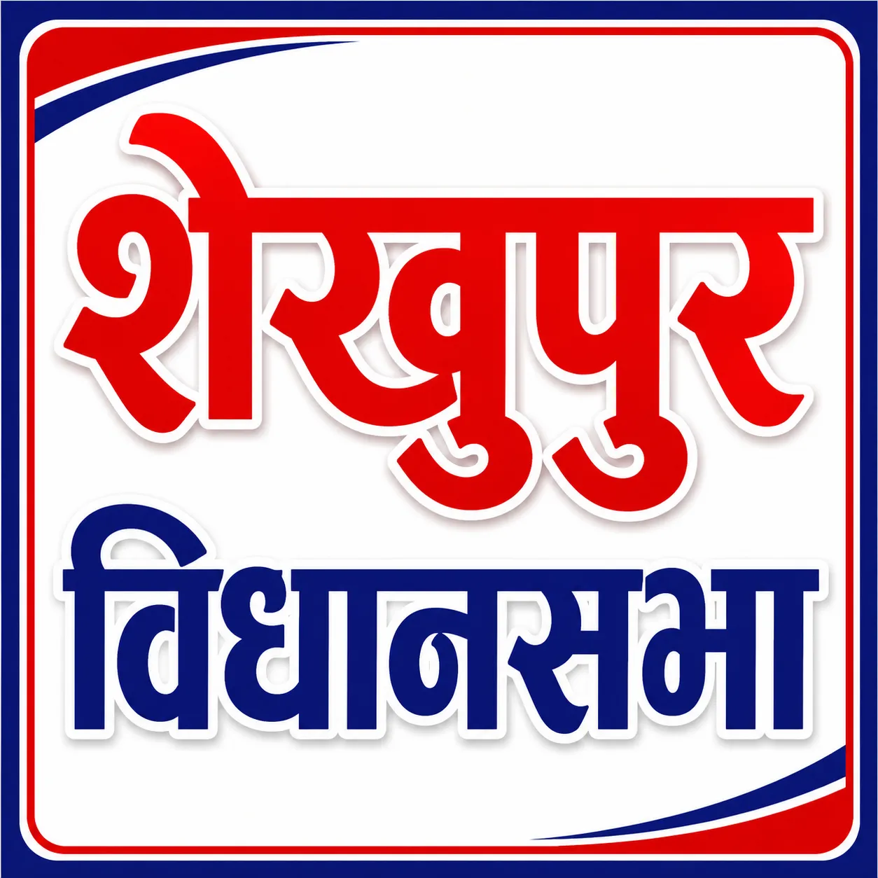 शेखूपुर की सियासत में बढ़ी हलचल, मैदान में बढ़ती सक्रियता से तेज हुई चर्चाएं 