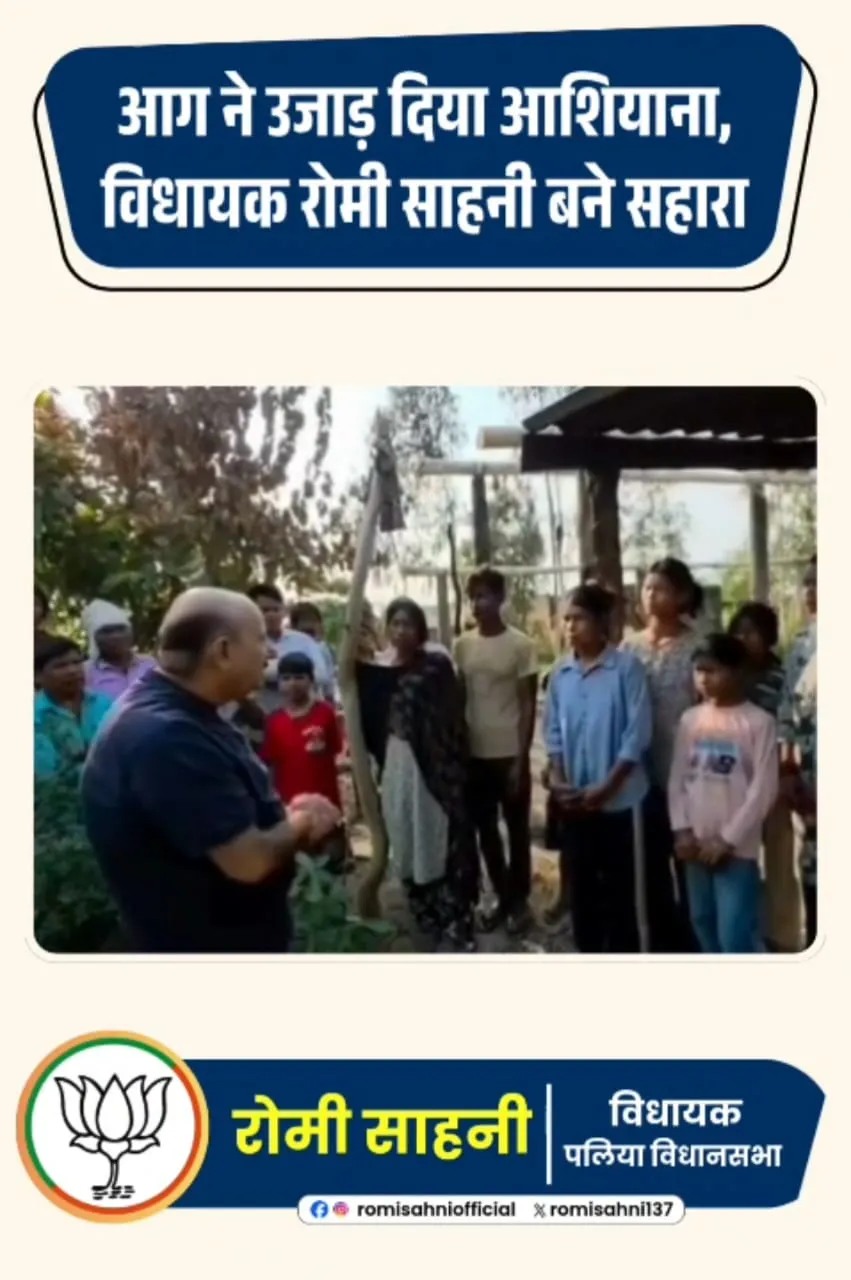 आग ने उजाड़ दिया आशियाना,विधायक रोमी साहनी बने सहारा