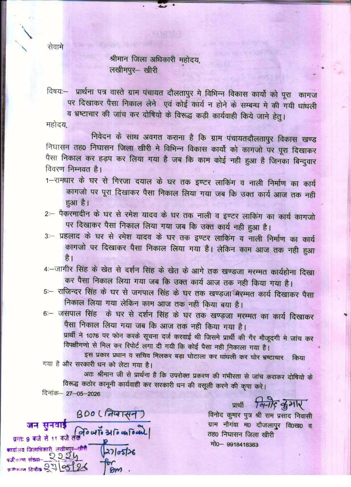 दौलतापुर ग्राम पंचायत में विकास कार्यों के नाम पर लाखों के घोटाले का आरोप,डीएम से जांच की माँग