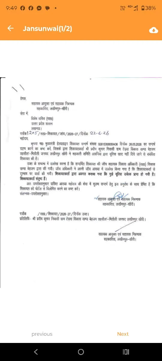 सधन सहकारी समिति अछनिया एड़ियों सहकारिता ने गलत आख्या लगाकर किया निस्तारण 
