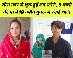 रॉन्ग नंबर से हुआ प्यार, पति और 5 बच्चों को छोड़कर महिला फरार