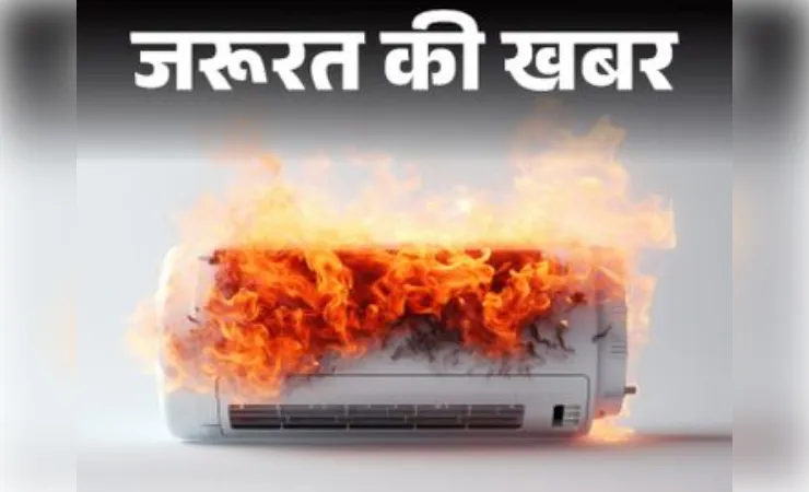 एसी  में आग लगने की घटनाएं क्यों बढ़ रही हैं?